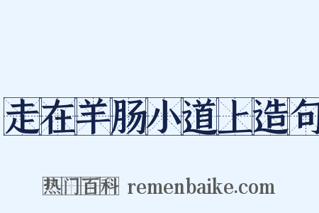 走在羊肠小道上造句是什么意思的图片